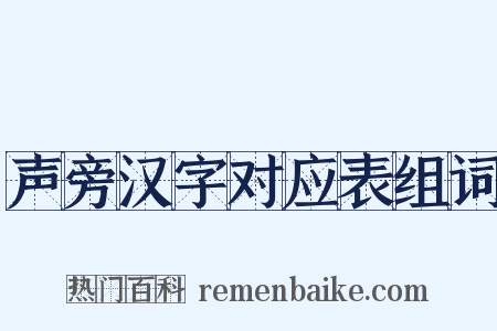 声旁汉字对应表组词是什么意思的图片